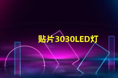 贴片3030LED灯珠哪个厂家质量好？3030的主要技术参数是什么？